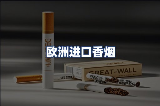 欧洲进口香烟